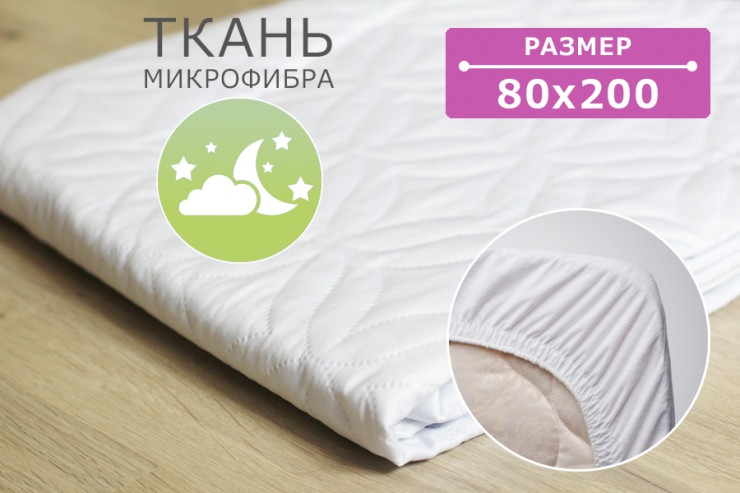 Наматрацник стьобаний Econom 80х200 см з гумкою периметром