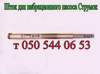 Штовх для вібраційного насоса Струмок
