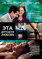 DVD-фильм Эта дурацкая любовь (С.Карелл) (США, 2011)
