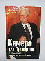 Кузнєців А. Камера для Президента. Про що мовчав особистий оператор Єльцина (б/у).