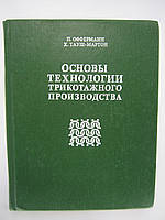 Офферманн П., Тауш-Мартон Х. Основы технологии трикотажного производства (б/у).