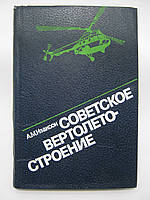 Изаксон А.М. Советское вертолетостроение (б/у).