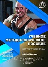 Видається підручник з практики і теорії для курсу інструкторів тренажерного залу в школі Олімпія