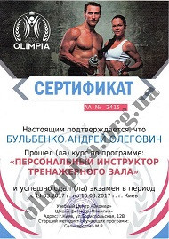 Сертифікат курсу інструктори тренажерного залу від школи Олімпія Курси тренажерного залу в школі олімпія завершуються сертифікацією
