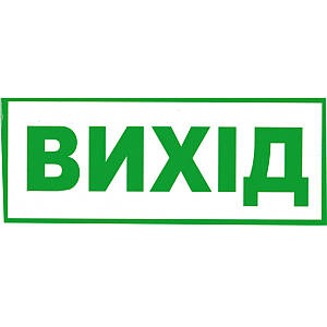 Табличка "Вихід" прозора 11х30 см