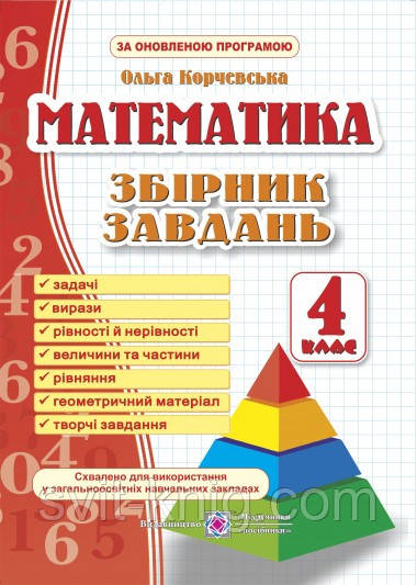 Математика. Збірник завдань. 4 клас. Оновлена програма!