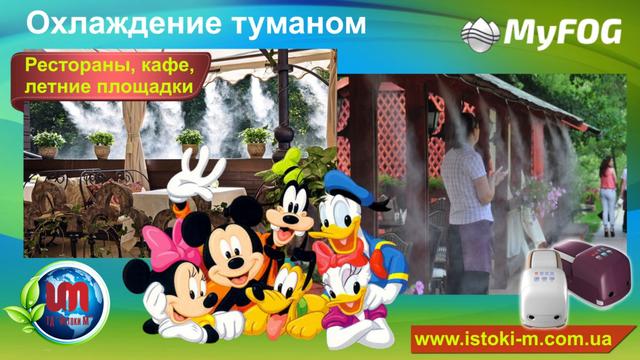 туманотвірних системи для охолодження ресторана_кафе_бара_летней майданчики система туману для ресторана_бара_кафе_летней майданчики