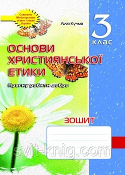 Зошит з основ християнської етики. 3 клас. Схвалено!
