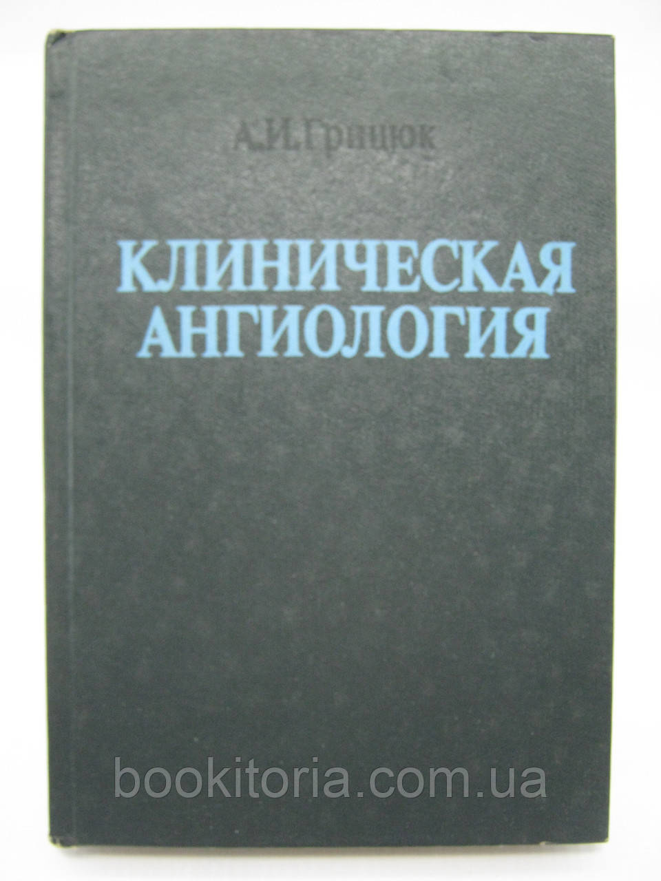 Грицюк А.А. Клінічна ангіологія (б/у).