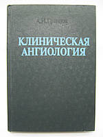 Грицюк А.А. Клиническая ангиология (б/у).