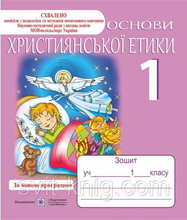 Зошит з християнської етики. 1 клас. Схвалено!, фото 1