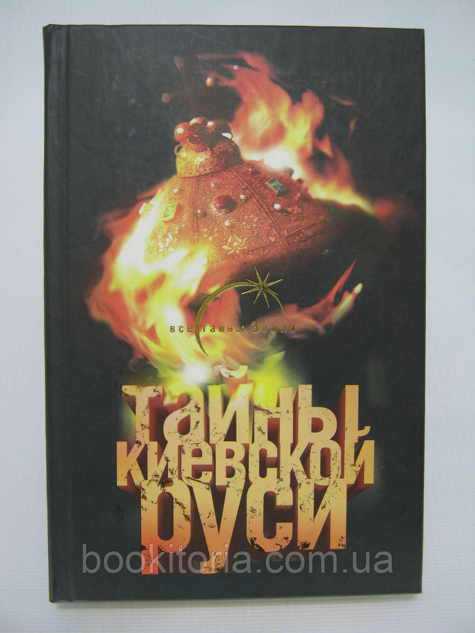 Лін фон Паль. Тайны Киевской Руси (б/у).