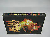 Лін фон Паль. Тайны Киевской Руси (б/у)., фото 2