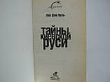 Лін фон Паль. Тайны Киевской Руси (б/у)., фото 5