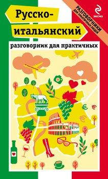 

Русско-итальянский разговорник для практичных