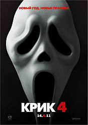 DVD-диск Крик 4 (Нів Кемпбелл) (США, 2011)