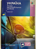 Атлас автомобільних шляхів України 1:1000000