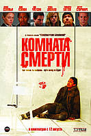 DVD-диск Комната смерти (К.Севиньи) (США, 2008)