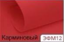 Корейський фоміран. Колір карміновий. р-р 40х60 см товщина 0,6-0,8 мм