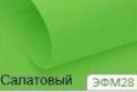 Корейський фоміран. Колір салатовий. р-р 40х60 см товщина 0,6-0,8 мм