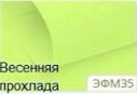 Корейський фоміран. Колір весняна прохолода. р-р 40х60 см товщина 0,6-0,8 мм