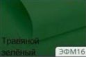 Корейський фоміран. Колір трав'яний зелений. р-р 40х60 см товщина 0,6-0,8 мм
