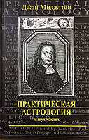 Практическая астрология (в двух частях). Миддлтон Д.