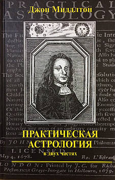 Практична астрологія (в двох частинах). Міддлтон Д.