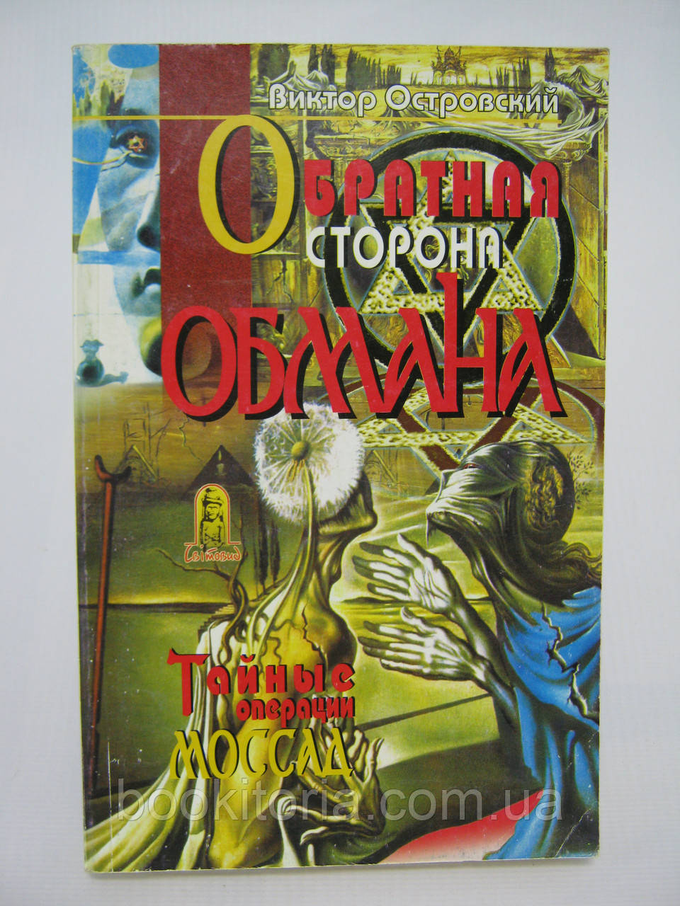 Острівський В. Зворотний бік обман. Таємні операції МОССАД (б/у).
