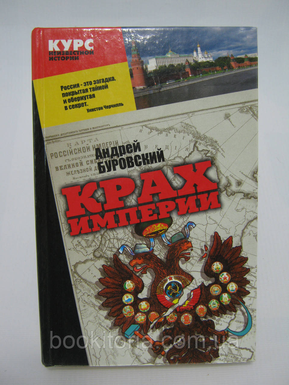 Буровський А.М. Крах імперії. Курс невідомої історії (б/у).