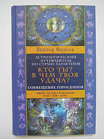 Фирсов В. Кто ты? В чем твоя удача? Астрологический путеводитель по стране характеров. Книга 1 (б/у)