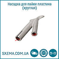 Насадка на фен для паяння пластику кругла 5 мм