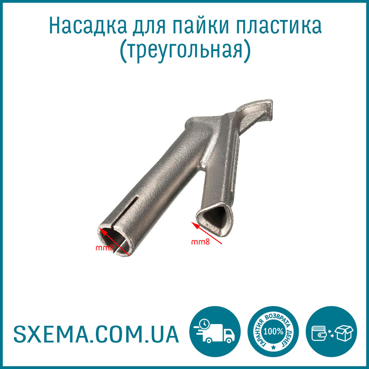Насадка на фен для паяння пластику (екструдер) трикутна 5 мм