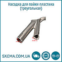 Насадка на фен для паяння пластику (екструдер) трикутна