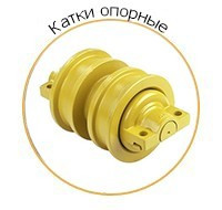 Опорний каток Опорний каток