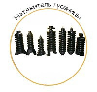 Натяжители гусеницы