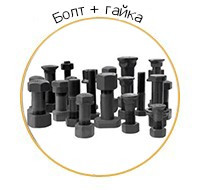 Болты и гайки