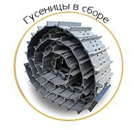 Гусеница в сборе