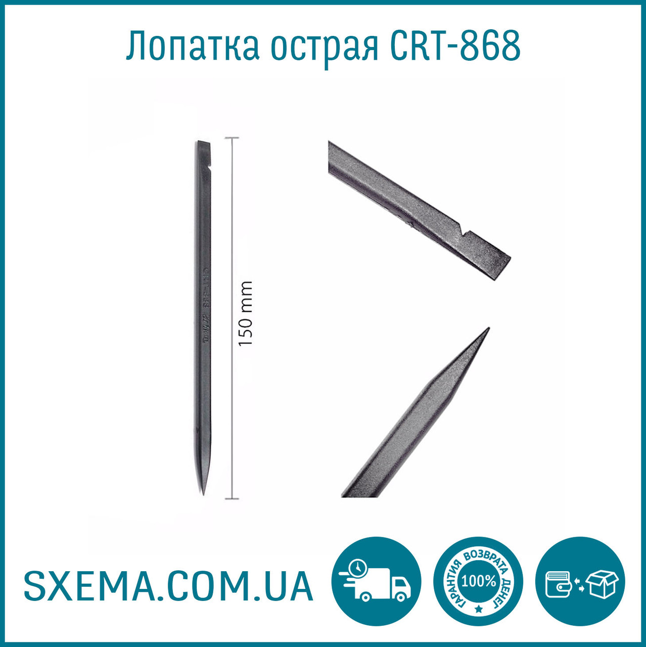 Лопатка пластикова гостра 150 мм (спуджер) CRT-868