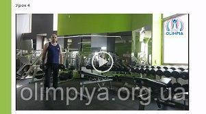 Видео уроки курса инструктора тренажерного зала в школе Олимпия