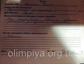 Кортенко Денис оставил отзыв о работе курсов Олимпия Денис Кортенко написал отзыв о курсах Олимпия