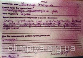 Катерина Жижкун написала отзыв о курсе инструкторов от школы Олимпия Жижкун Катерина оставила положительный отзыв о школе Олимпия