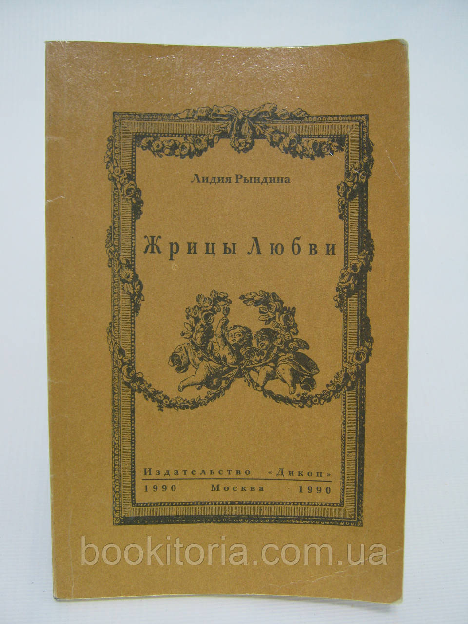 Риндина Л. Жирці Любові (б/у)., фото 1