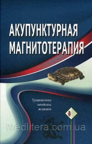 Гончарук Акупунктурна магнітотерапія. Традиційна китайська медицина