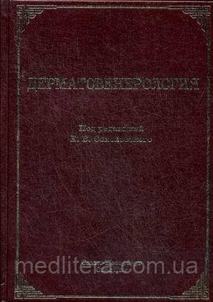 Соколовський Е. В., Міхєєв Р. Н., Красносельских Т. В. Дерматовенерологія. Підручник