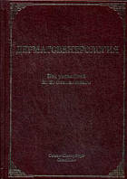 Соколовський Е. В., Міхєєв Р. Н., Красносельских Т. В. Дерматовенерологія. Підручник
