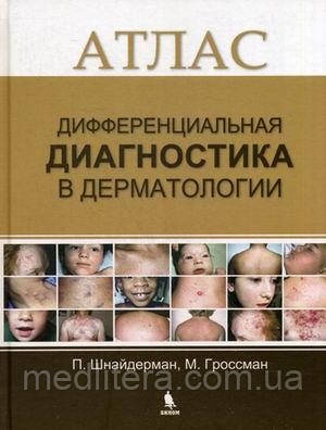 Шнайдерман П., Гроссман М. Диференціальна диагностка в дерматології. Атлас 2017 рік