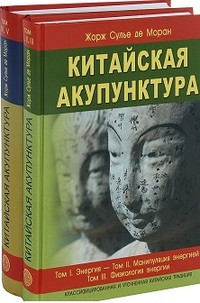 Сульє де Моран Китайська акупунктура. Класифікаційна і уточнена китайська традиція. В 2-х томах 2020 рік