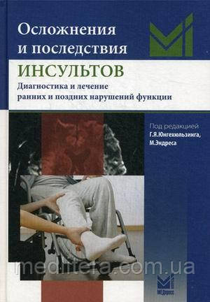 Юнгехюльзинг Ускладнення і наслідки інсультів. Діагностика та лікування ранніх і пізніх порушень функцій