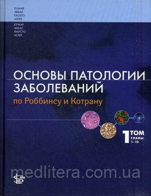 Кумар Винай Основи патології захворювань Роббинсу і Котрану. Підручник. В 3-х томах. Том 1: Голови 1-10